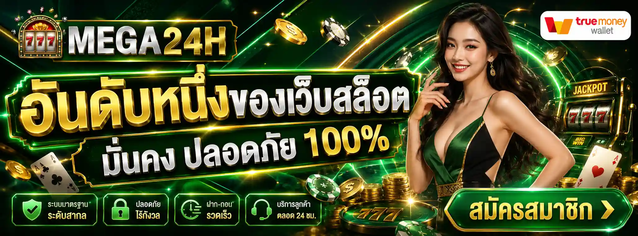 เม ก้า 24 ชั่วโมง